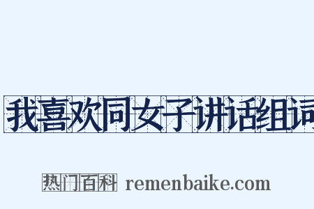 我喜欢同女子讲话组词是什么意思的图片